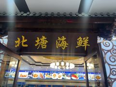 -北塘海鲜·天津菜(大光明桥旗舰店)