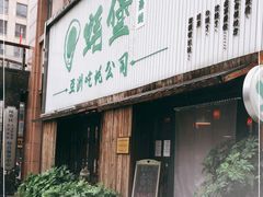 门面-蚝堡海鲜·威海菜·海肠捞饭·烧烤·亚洲吃蚝公司(幸福门店)