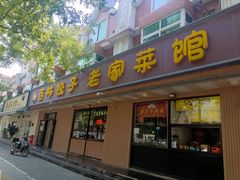 -听涛雅苑百味饺子老家菜馆