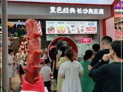 门面-黑色经典臭豆腐·湖南特产(坡子街店)