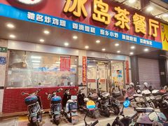 -冰岛茶餐厅(人民路店)