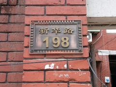 -巷子深菜馆(新华路店)