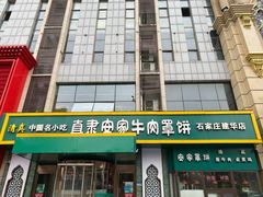 门面-直隶安家牛肉罩饼(建华店)