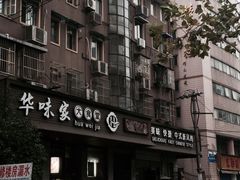 -华味家大食堂(安远路店)