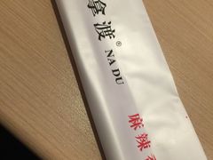 -拿渡麻辣香锅(世茂广场·工三店)