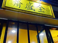 门面-清真全盛斋传统糕点(西羊市店)