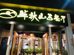 门面-半秋山西餐厅(沙坪坝店)