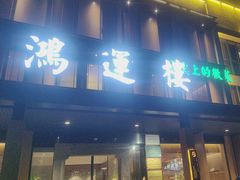 -鸿运楼·舌尖上的徽菜