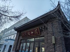 -东北农业大学饺子园