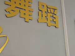 -舞蓓舞蹈(永定路校区)