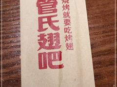 -管氏翅吧(地安门创始店)