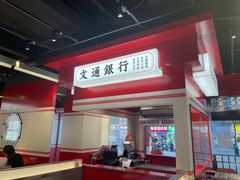 -文通冰室(北京路店)