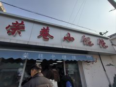 -荣巷小馄饨(荣巷店)