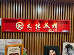 -大北照相(宋家庄店)