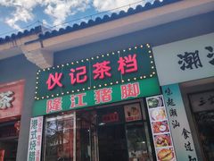 -伙记茶档(龙海风情小镇店)