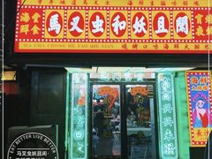 -马叉虫和妖且闲·长沙大排档(解放西店)