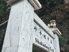 -太鲁阁公园