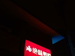 -绝味鸭脖(五小区店)