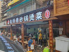 -陆师傅砂锅烫菜(圆通街店)
