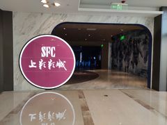 -SFC上影影城(港汇永华IMAX激光店)