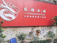 -龙桥私厨·姜花菊花过桥鱼·顺德菜(容桂店)