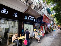 -康大口蘑面庄(将军街店)