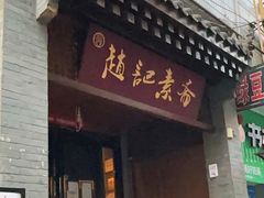 -赵记素斋·绿豆馅饼(钟楼小区店)