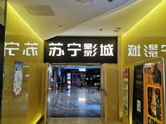 -苏宁影城