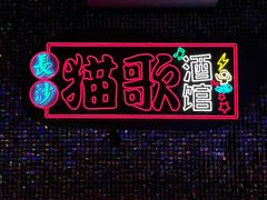 -长沙猫歌音乐餐厅(湖南女子大学店)