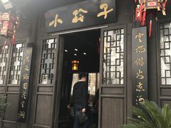 -小玲子(诸葛古镇店)