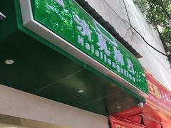 门面-马记清真肺片(玉林中横巷)