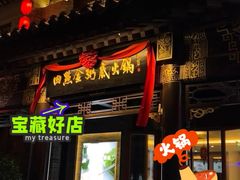 -四点金粥底火锅(沂州里店)