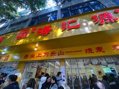 -海汇源老烧麦店(东大街总店)