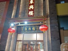-东兴楼饭庄(六里桥店)