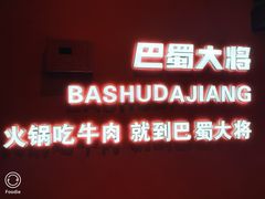 -巴蜀大将火锅(春熙店)