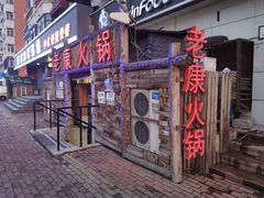 门面-老康火锅(桥南街店)
