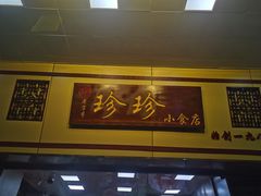 门面-珍珍小食店(西华路店)
