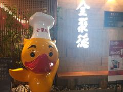 -全聚德(江宁店)