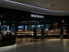 -FANEN法念·烘焙·甜点(万象城店)