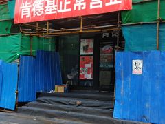 门面-肯德基(安定门店)