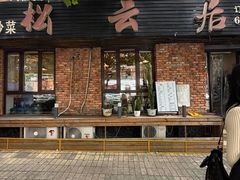 -松云居.大连人.大连菜