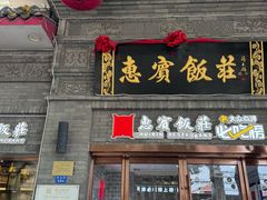 -惠宾饭庄(中山路店)