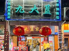 -九大簋家宴(北京路店)