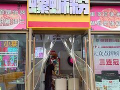 -柳蛳蛳螺蛳粉(朱辛庄TBD店)