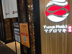 门面-Tuna maki寿司(园区永旺店)
