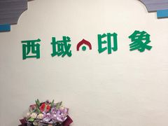 -西域·印象新疆特色餐厅(云鹿店)