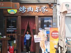 -炽城·烤肉名家(鸿达中央广场店)