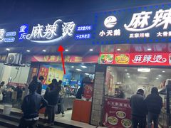 -重庆麻辣烫(国权路店)
