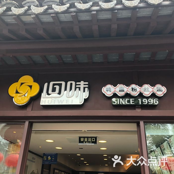 回味鸭血粉丝汤