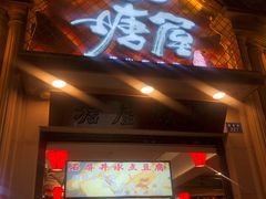 门面-塘屋烧烤·云南火塘烧烤品牌(联盟路店)